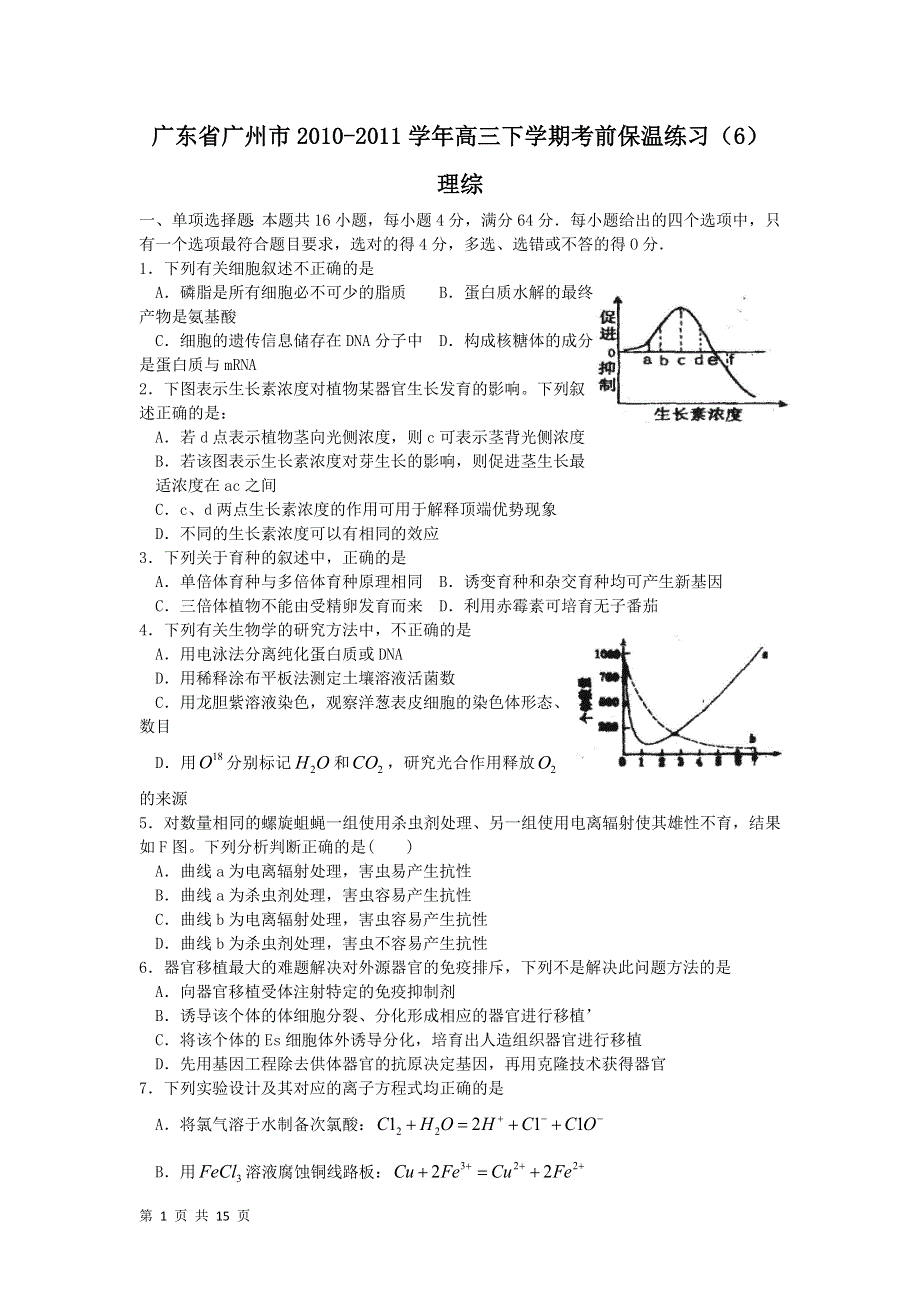 广东省广州市2011届高三下学期考前保温练习（6）（理综）.doc_第1页