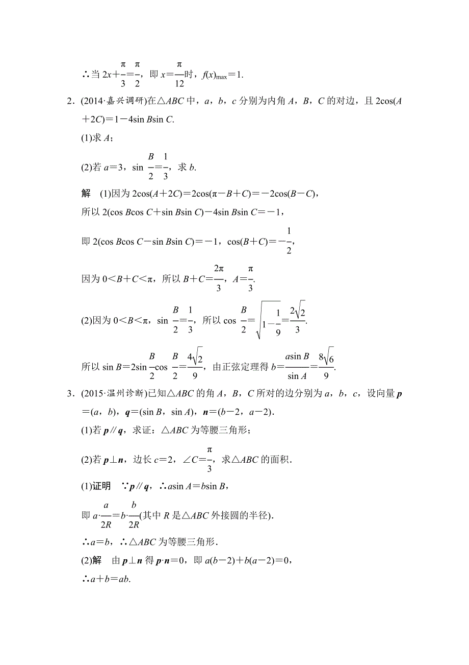 2016届数学一轮（浙江专用文科） 第四章 探究课2.doc_第2页