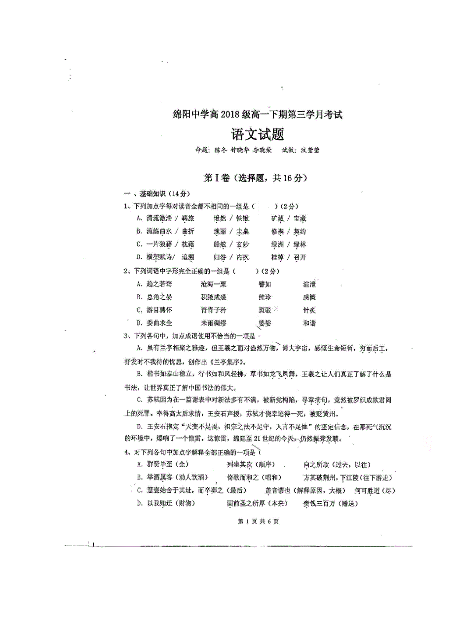 四川省绵阳中学2018-2019学年高一下学期第三学月考试语文试题 扫描版含答案.doc_第1页