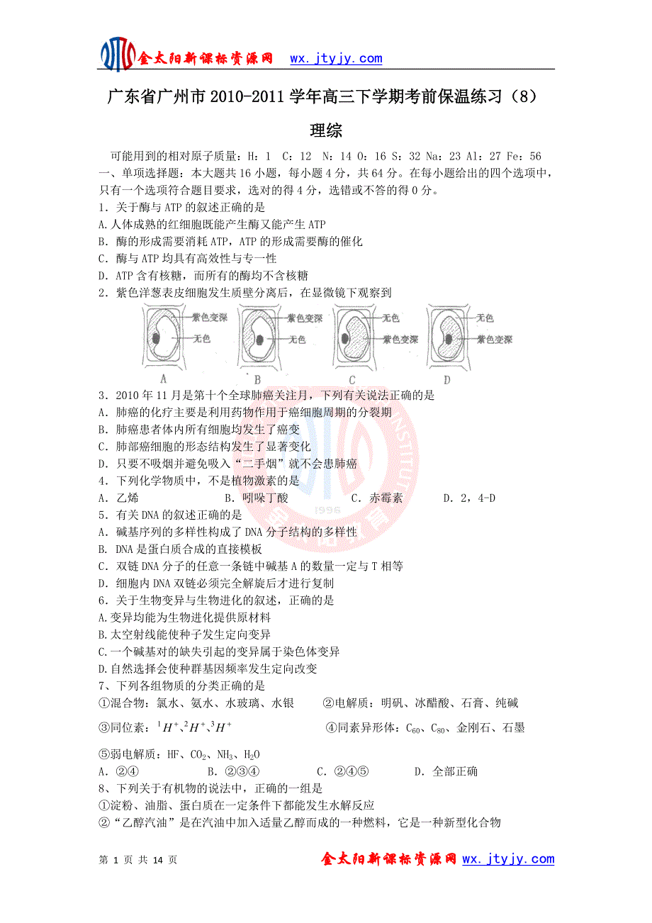 广东省广州市2011届高三下学期考前保温练习（8）（理综）.doc_第1页