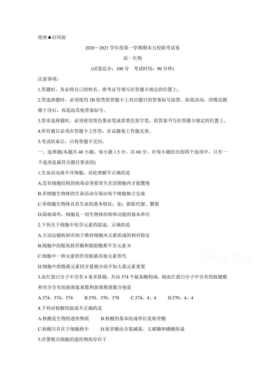 吉林省长春市农安县五校联考2020-2021学年高一上学期期末考试 生物 WORD版含答案BYCHUN.doc_第1页