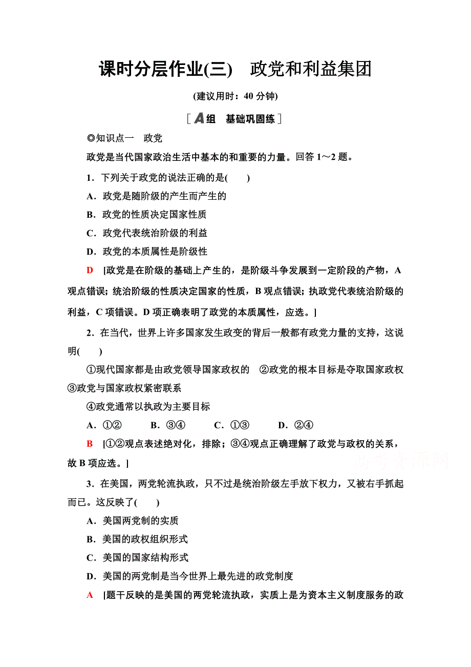 2020-2021学年新教材政治部编版选择性必修第一册课时分层作业：1-1-3政党和利益集团 WORD版含解析.doc_第1页