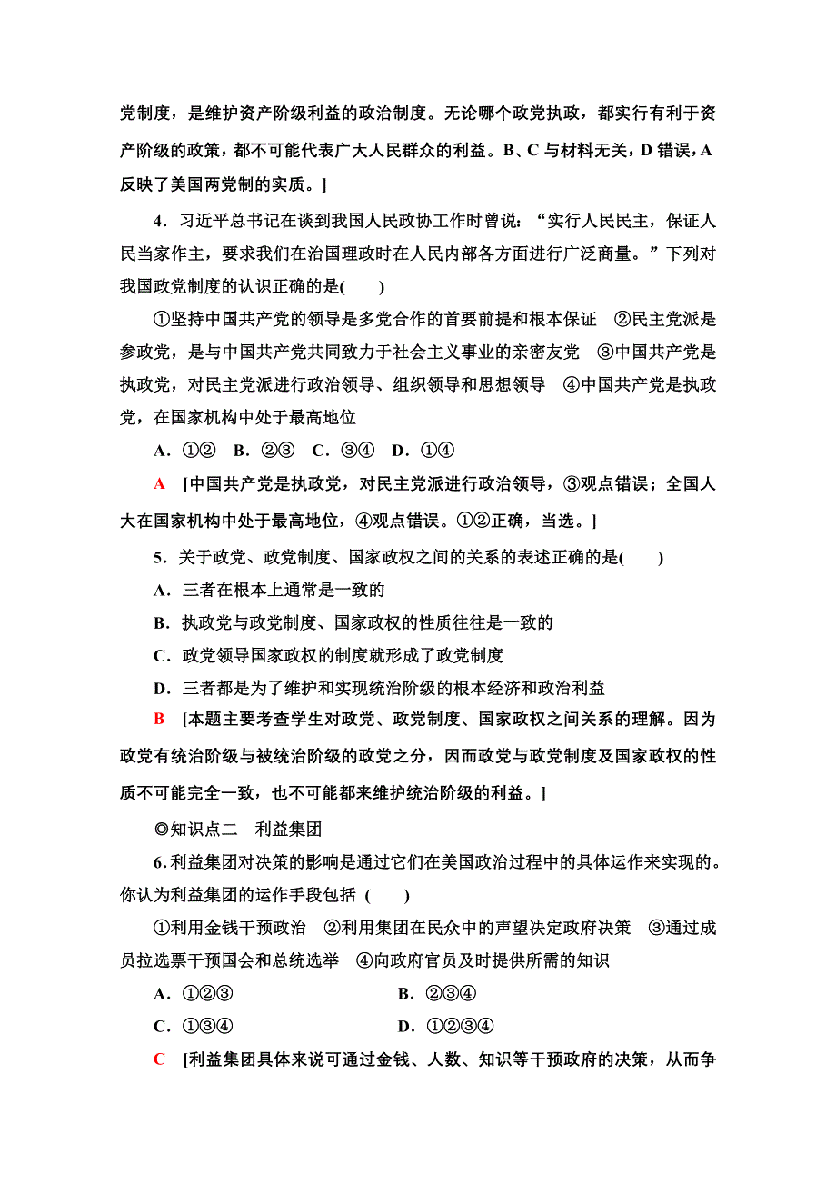 2020-2021学年新教材政治部编版选择性必修第一册课时分层作业：1-1-3政党和利益集团 WORD版含解析.doc_第2页