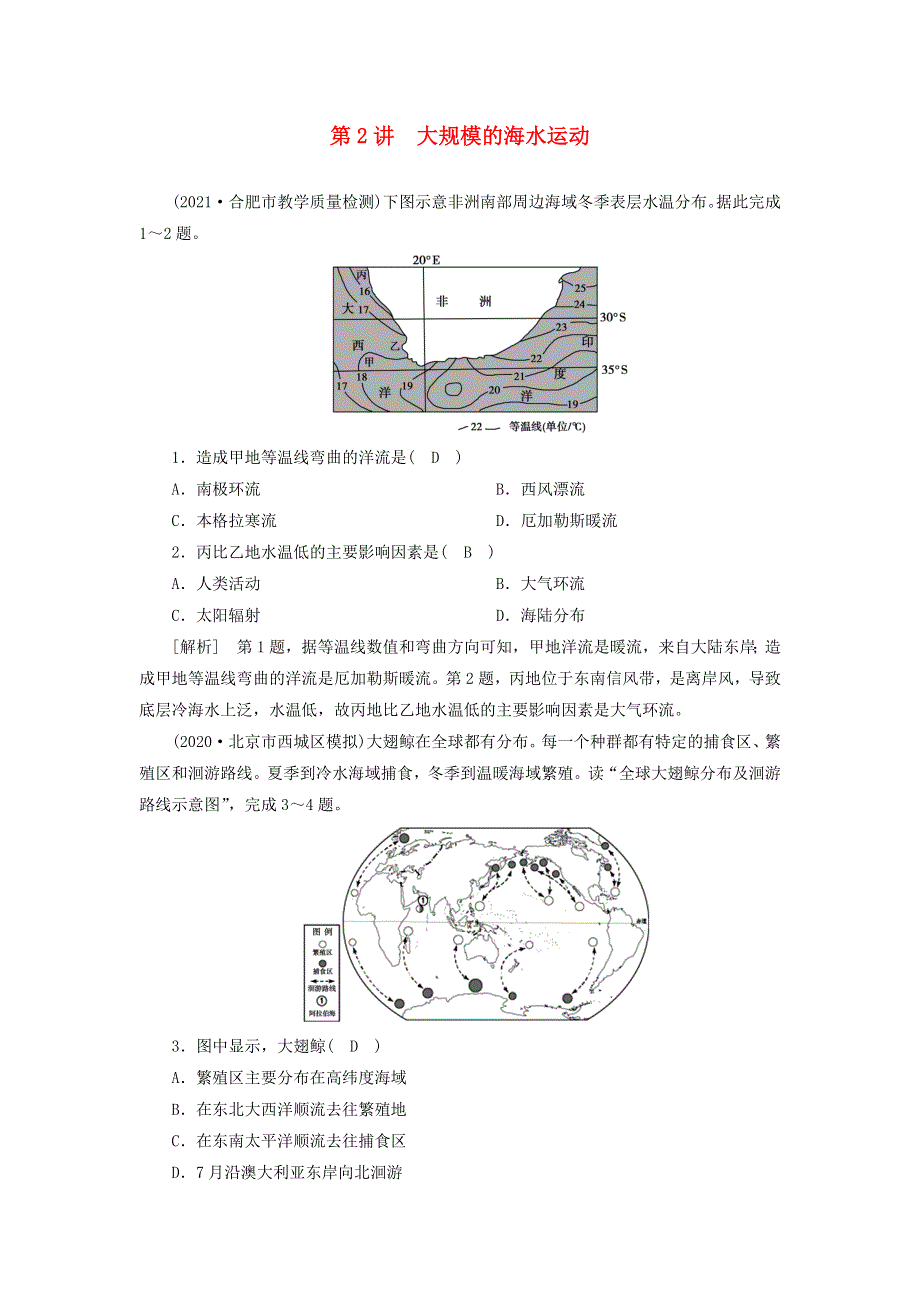 2022届高考地理一轮复习 练习（11）大规模的海水运动（含解析）新人教版.doc_第1页