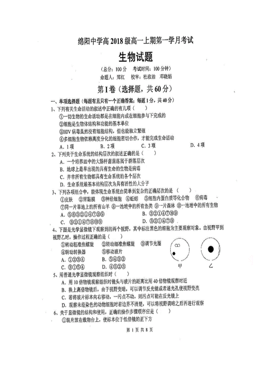 四川省绵阳中学2018-2019学年高一上学期第一学月考试生物试题 扫描版含答案.doc_第1页