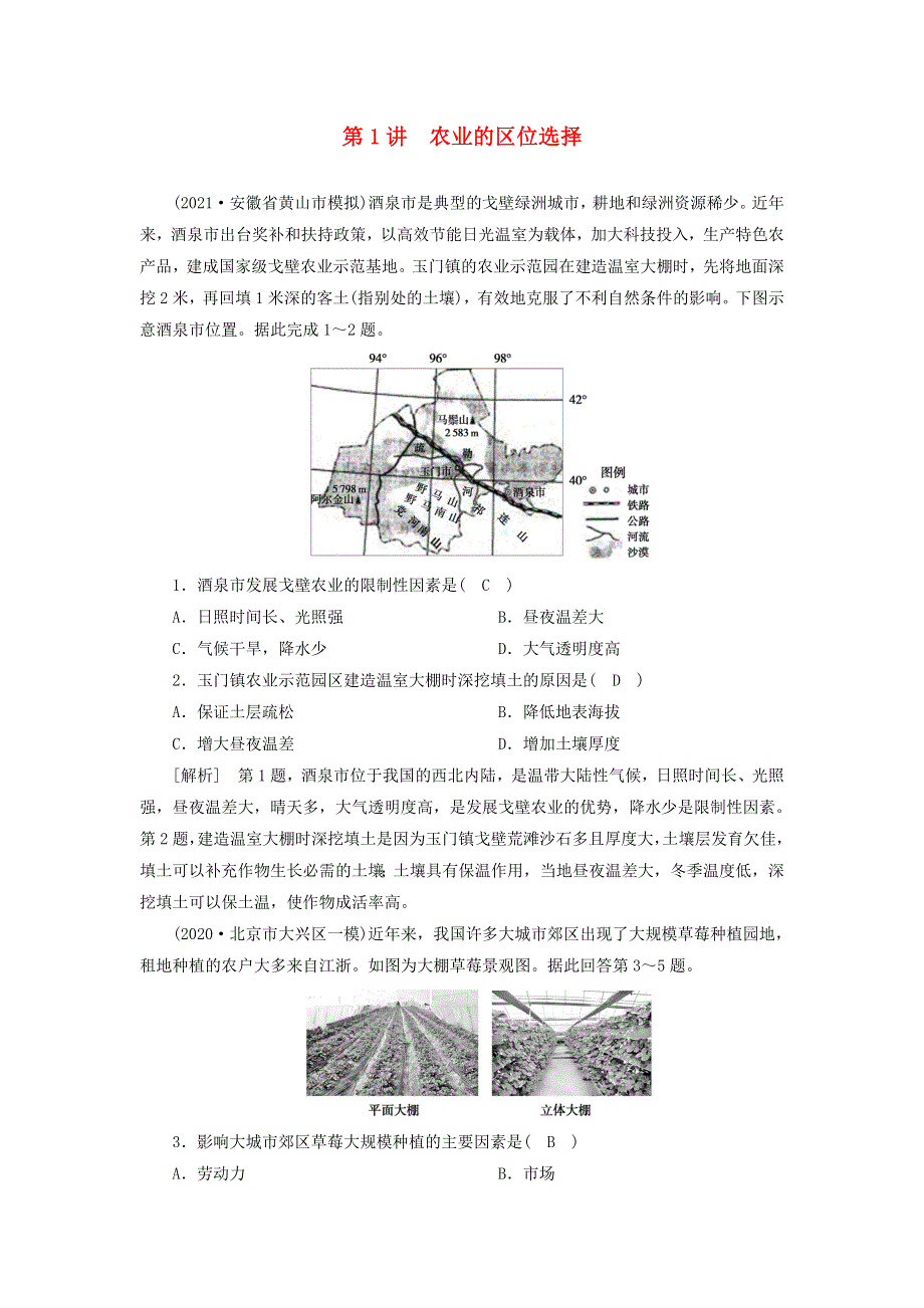 2022届高考地理一轮复习 练习（21）农业的区位选择（含解析）新人教版.doc_第1页