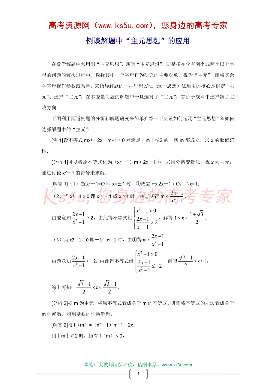 例谈解题中的“主元思想”的应用.doc_第1页