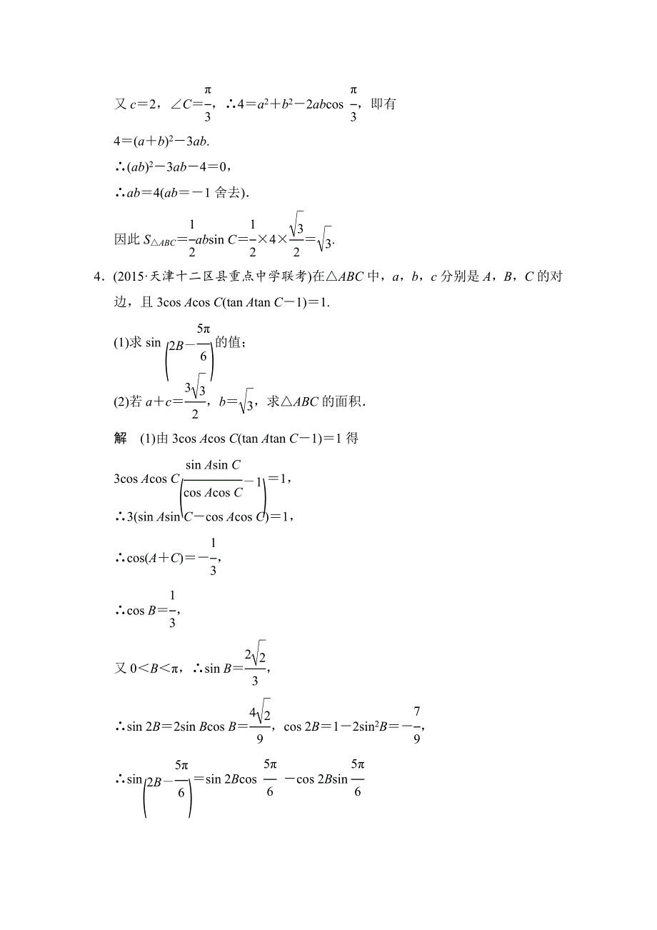 2016届数学一轮（浙江专用理科） 第四章 探究课2.doc_第3页