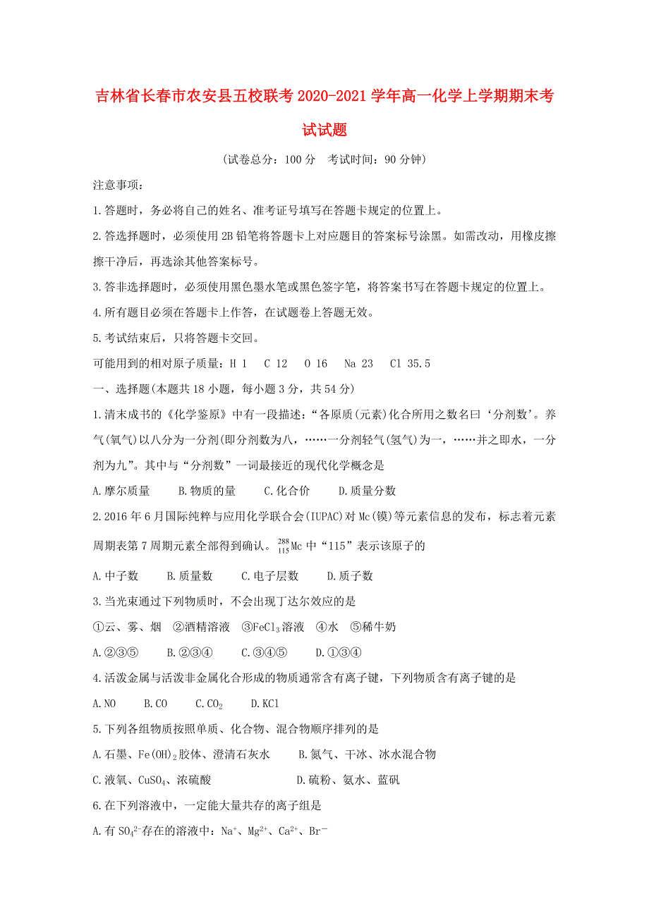 吉林省长春市农安县五校联考2020-2021学年高一化学上学期期末考试试题.doc_第1页