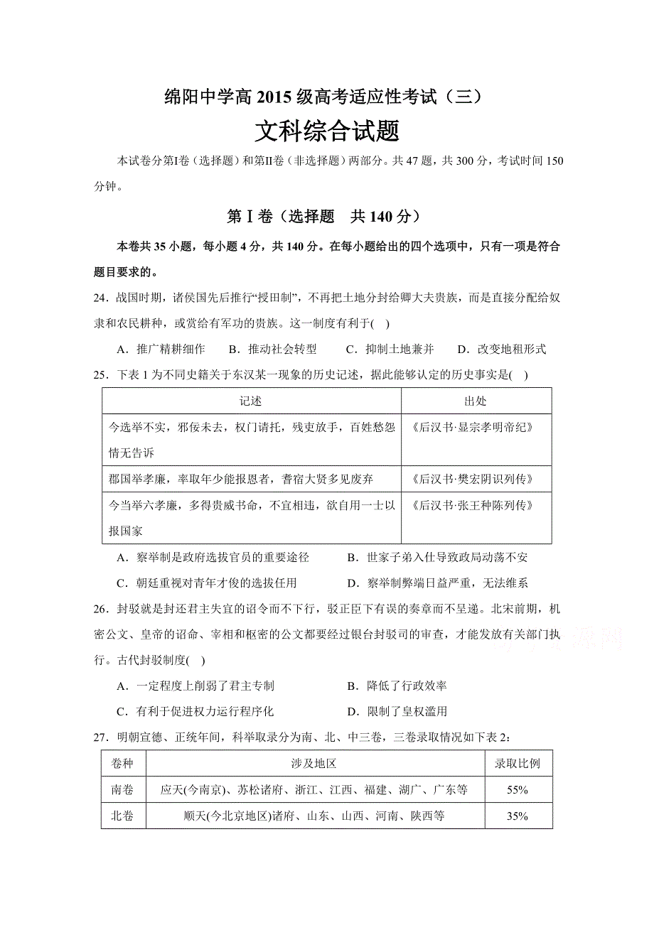 四川省绵阳中学2018届高三考前适应性考试（三）历史试题 WORD版含答案.doc_第1页