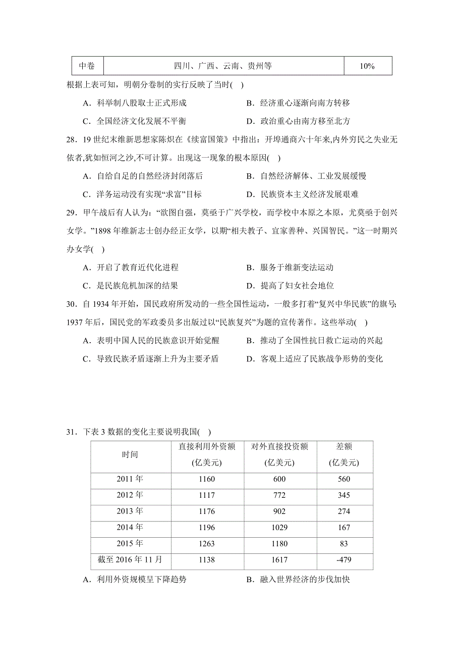 四川省绵阳中学2018届高三考前适应性考试（三）历史试题 WORD版含答案.doc_第2页