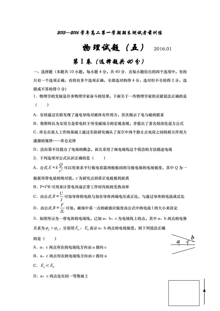 山东省武城县第二中学2015-2016学年高二上学期物理期末综合检测（五） WORD版含答案.doc_第1页