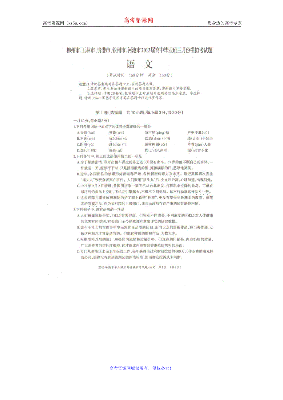 广西柳州市、玉林市、贵港市、钦州市、河池市2013届高三3月模拟考语文试题扫描版含答案.doc_第1页