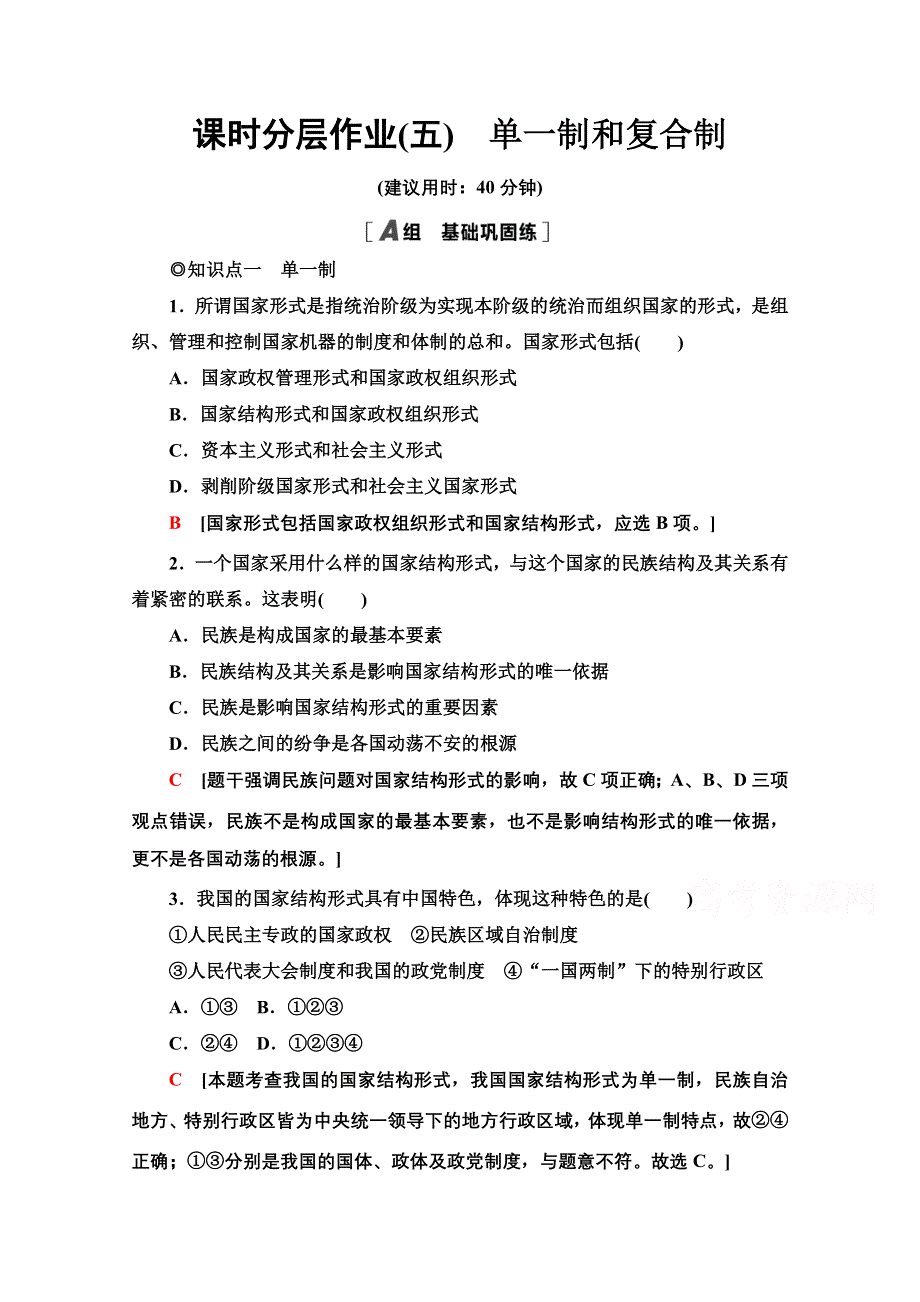 2020-2021学年新教材政治部编版选择性必修第一册课时分层作业：1-2-2单一制和复合制 WORD版含解析.doc_第1页