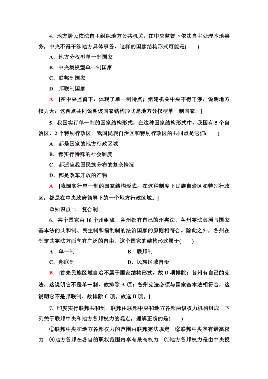 2020-2021学年新教材政治部编版选择性必修第一册课时分层作业：1-2-2单一制和复合制 WORD版含解析.doc_第2页