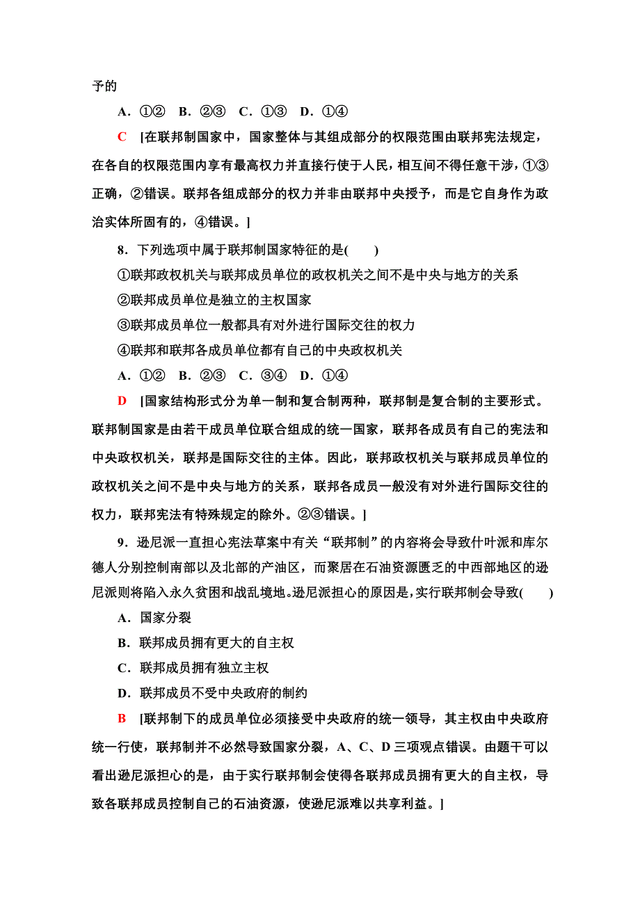 2020-2021学年新教材政治部编版选择性必修第一册课时分层作业：1-2-2单一制和复合制 WORD版含解析.doc_第3页