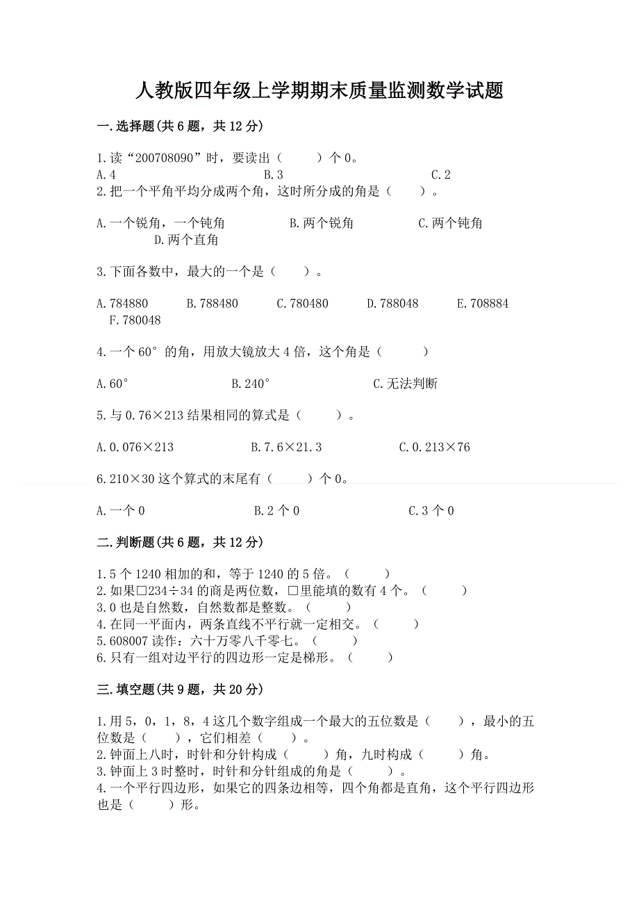 人教版四年级上学期期末质量监测数学试题带答案（突破训练）.docx_第1页