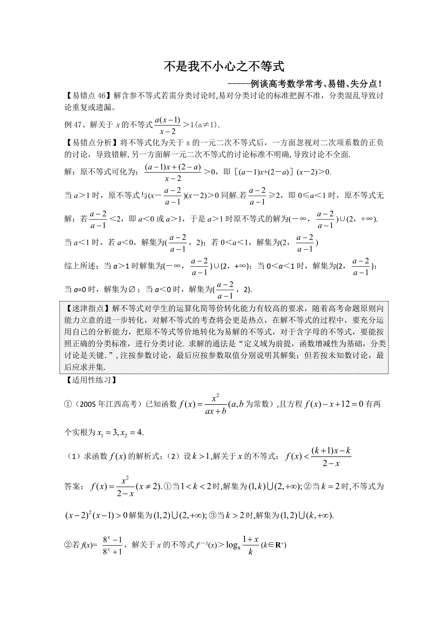 例谈高考数学常考、易错、失分点之不等式篇.doc_第1页