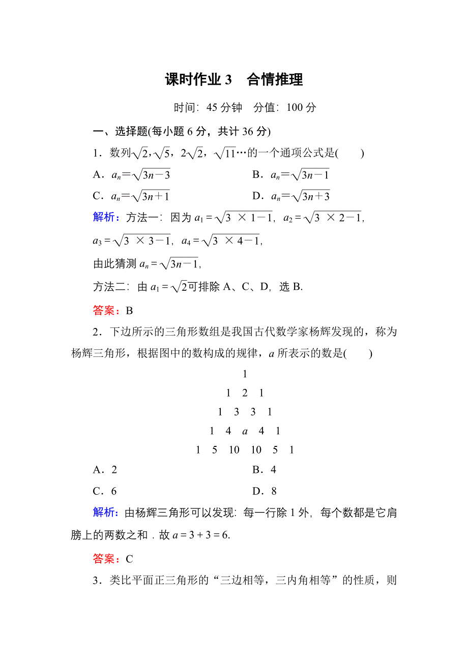 2020秋数学人教A版选修1-2课时作业3 合情推理 WORD版含解析.DOC_第1页