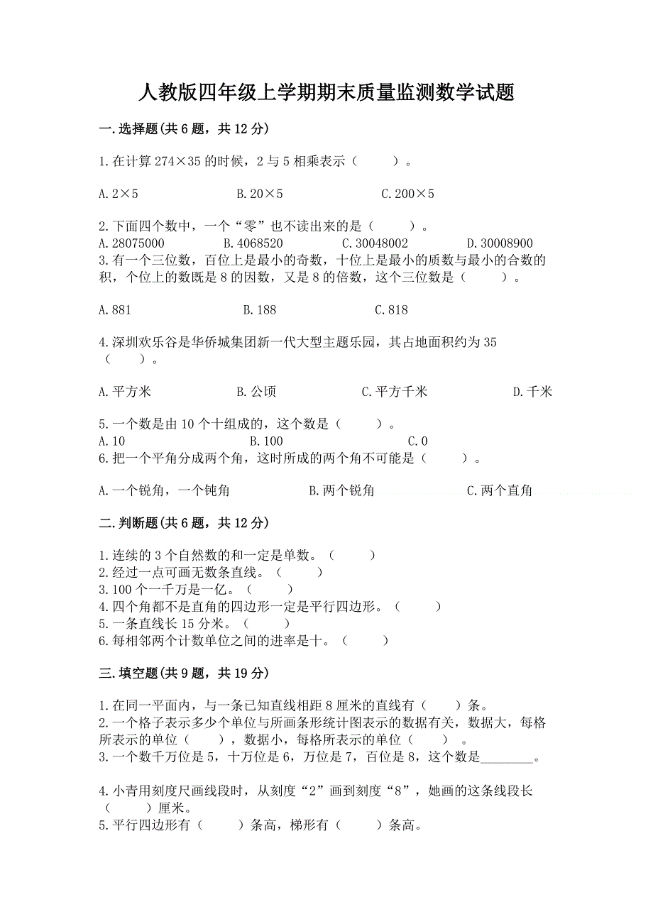 人教版四年级上学期期末质量监测数学试题带答案（巩固）.docx_第1页