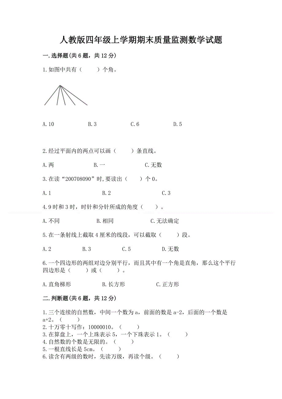 人教版四年级上学期期末质量监测数学试题带答案（新）.docx_第1页