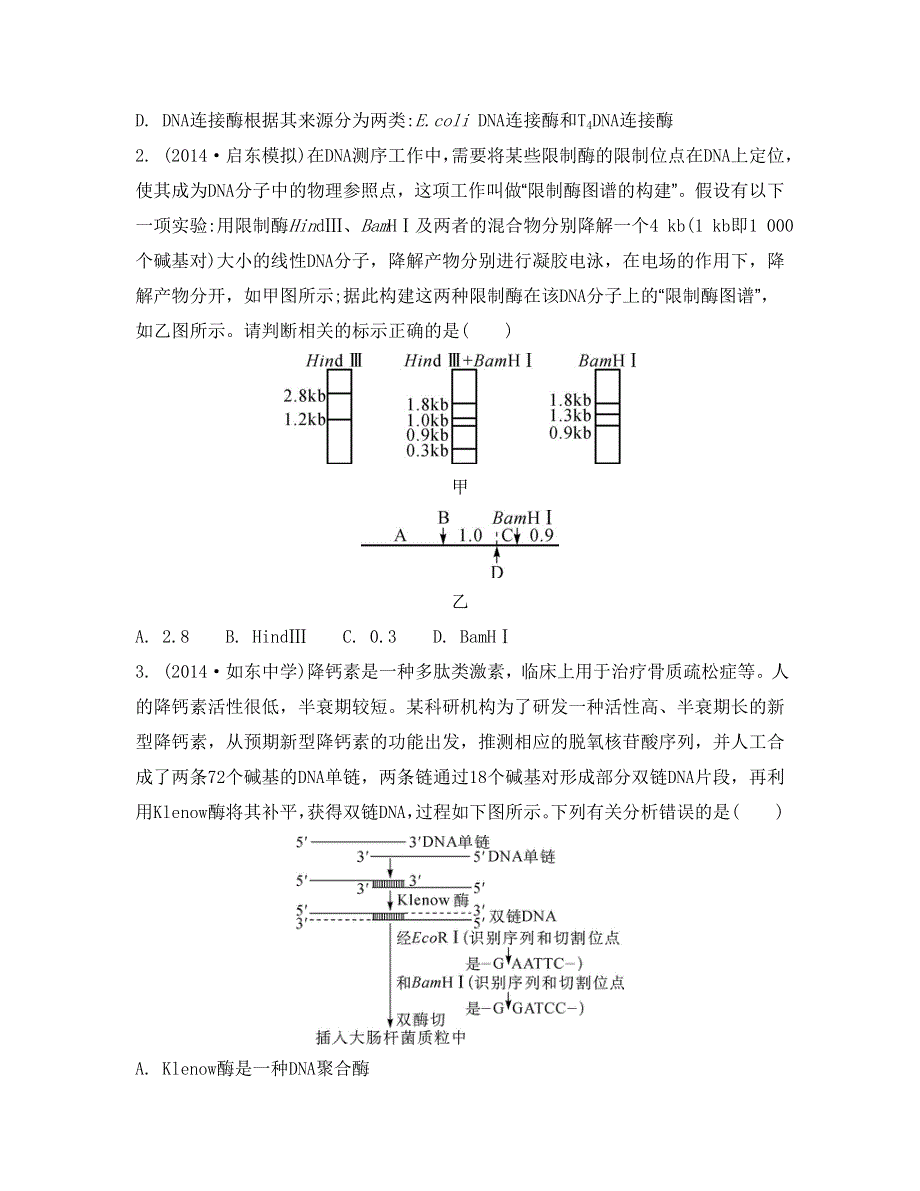 《南方凤凰台》2015高考生物二轮复习提优（江苏专用）专题四 第三讲　基因工程及安全性16_《能力呈现》 .doc_第2页