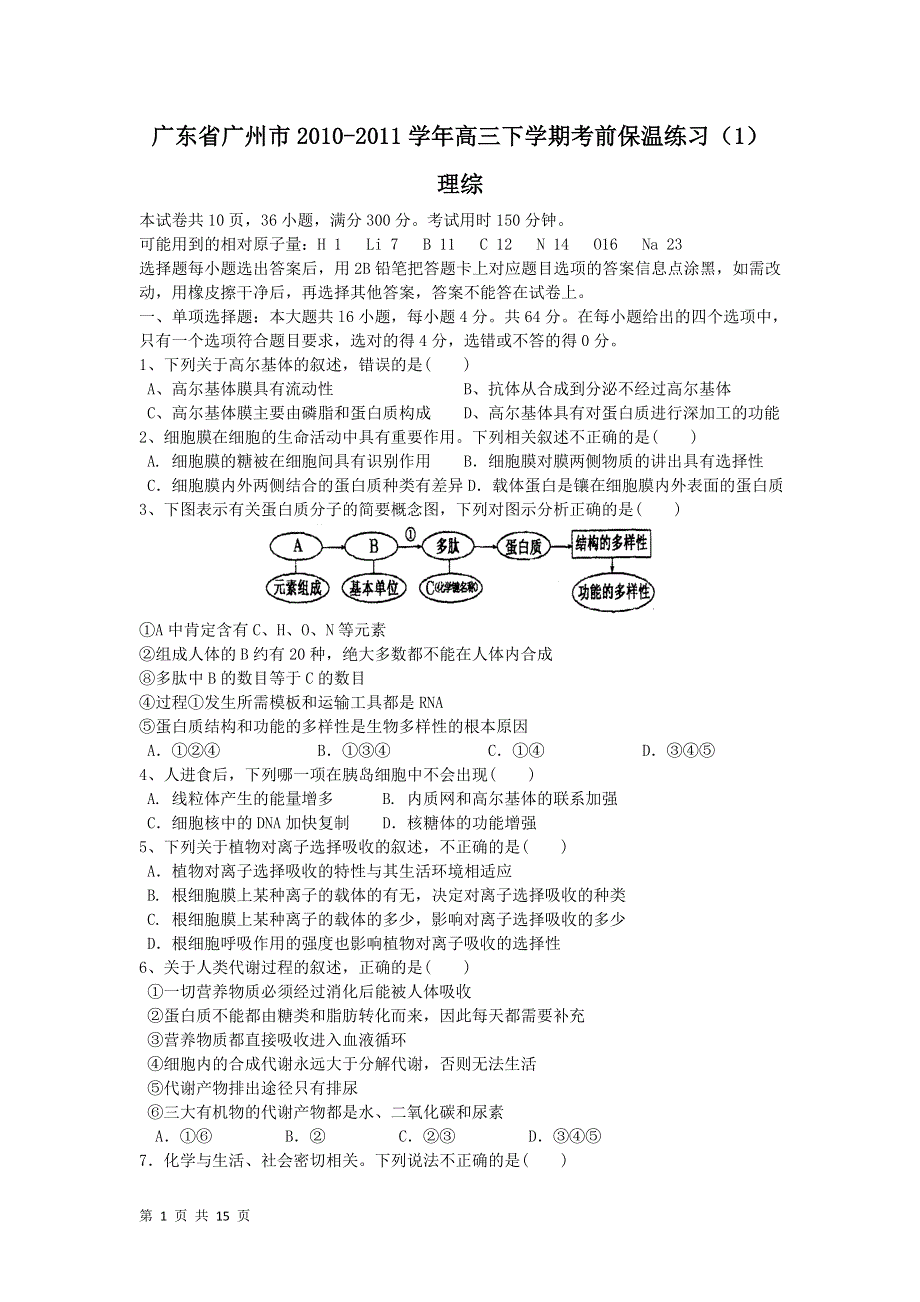 广东省广州市2011届高三下学期考前保温练习（1）（理综）.doc_第1页