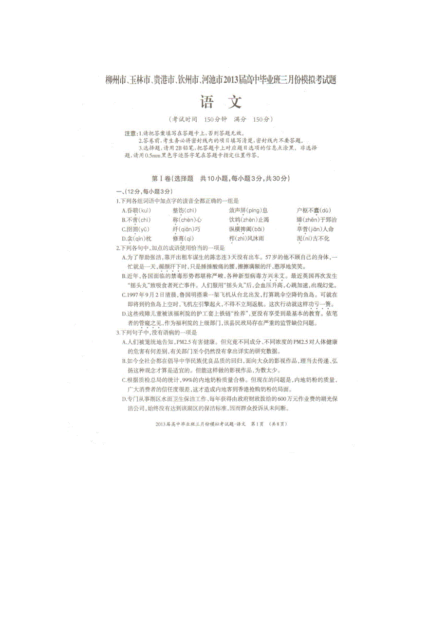 广西柳州市、玉林市、贵港市、钦州市、河池市2013届高三3月模拟考语文试题扫描版含答案.doc_第1页