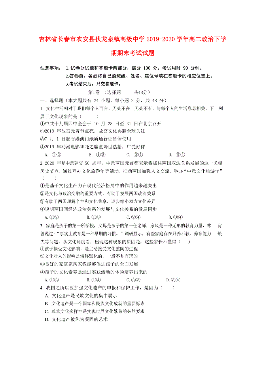 吉林省长春市农安县伏龙泉镇高级中学2019-2020学年高二政治下学期期末考试试题.doc_第1页