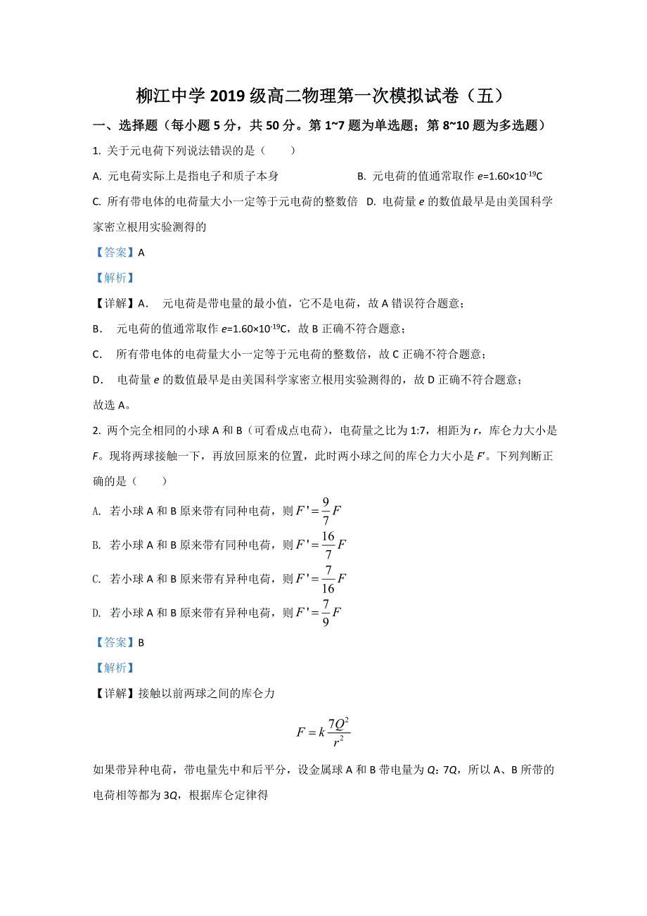 广西柳州市柳江中学2020-2021学年高二上学期第一次模拟物理试题 WORD版含解析.doc_第1页