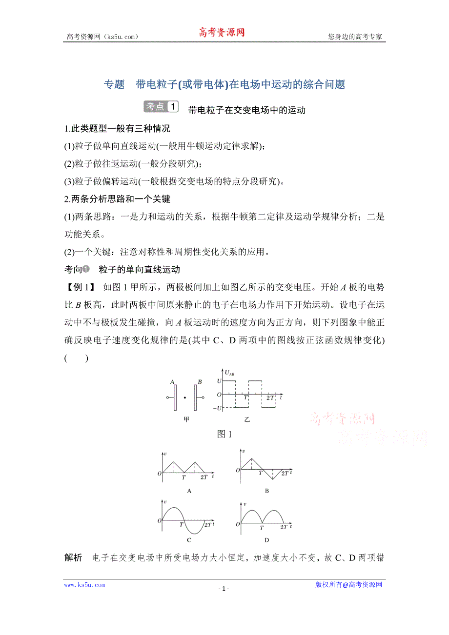 2021届高考物理粤教版一轮学案：第七章 专题　带电粒子（或带电体）在电场中运动的综合问题 WORD版含解析.doc_第1页