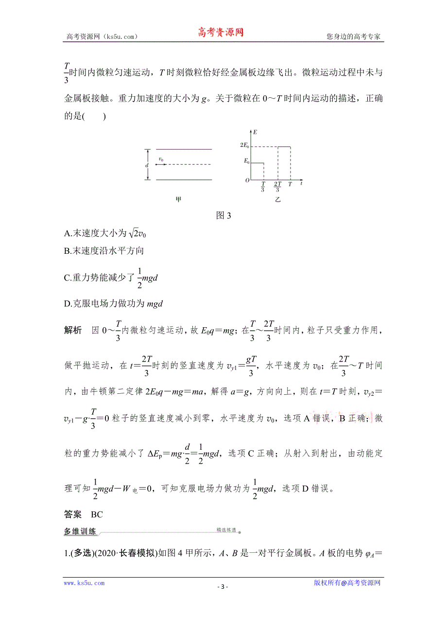 2021届高考物理粤教版一轮学案：第七章 专题　带电粒子（或带电体）在电场中运动的综合问题 WORD版含解析.doc_第3页