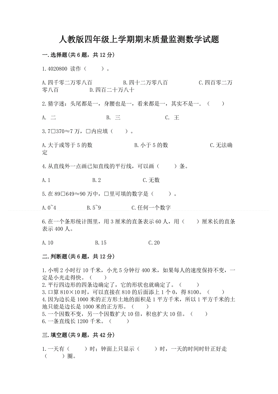 人教版四年级上学期期末质量监测数学试题汇总.docx_第1页