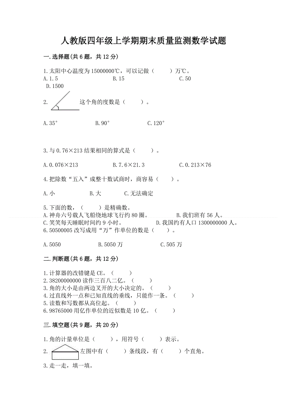 人教版四年级上学期期末质量监测数学试题带答案（预热题）.docx_第1页