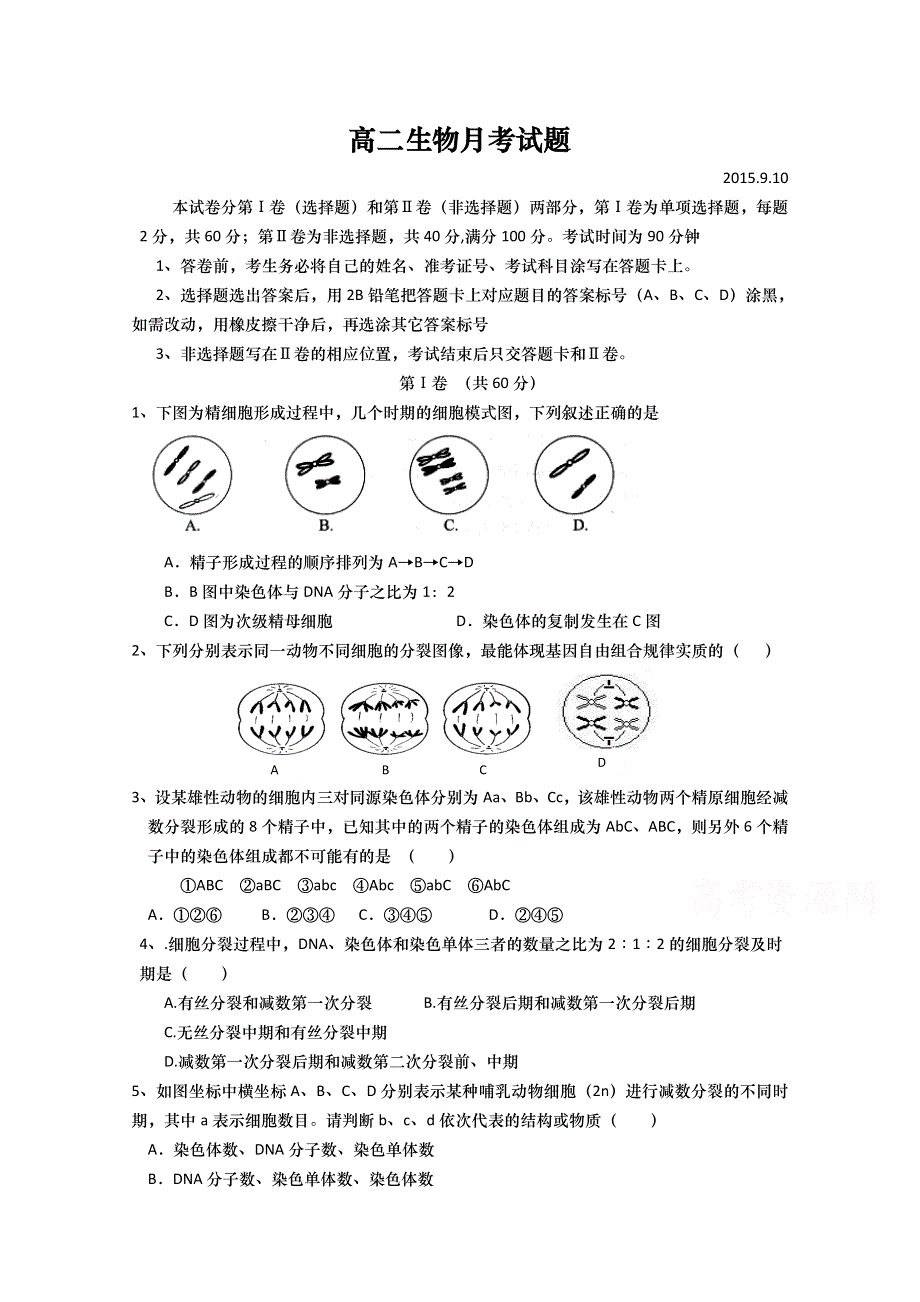 山东省武城县第二中学2015-2016学年高二上学期第一次月考生物试题 WORD版含答案.doc_第1页