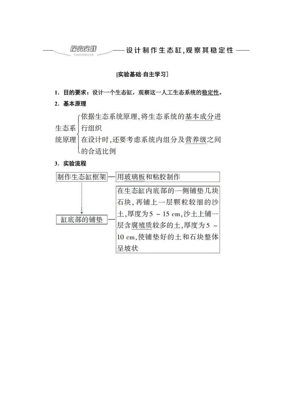 新教材2021-2022学年人教版生物选择性必修2学案：第3章 探究实践 设计制作生态缸观察其稳定性 WORD版含解析.doc_第1页