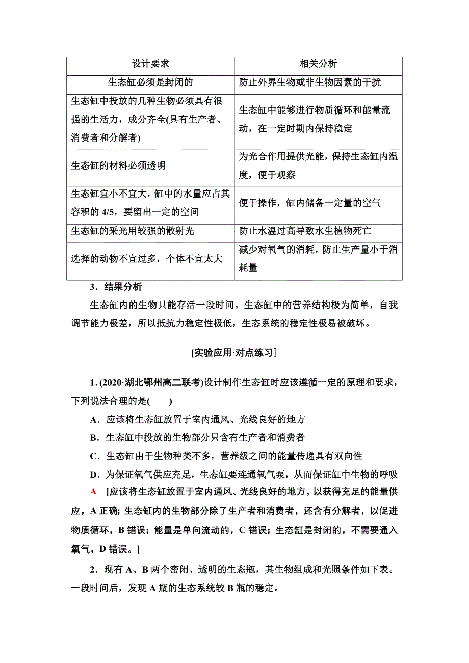 新教材2021-2022学年人教版生物选择性必修2学案：第3章 探究实践 设计制作生态缸观察其稳定性 WORD版含解析.doc_第3页