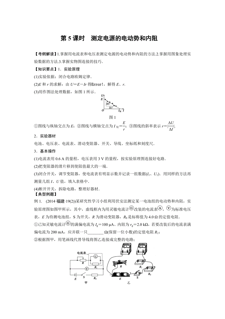 《南方凤凰台》2016届高三物理一轮复习导学案：第七章 第5课时 测定电源的电动势和内阻 .doc_第1页