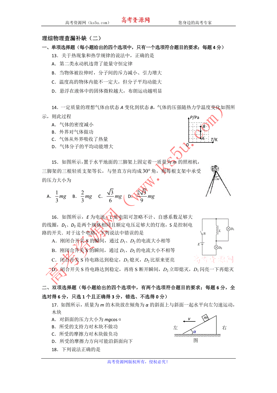 广东省广州市2013届高三理综物理查漏补缺（二） WORD版含答案.doc_第1页