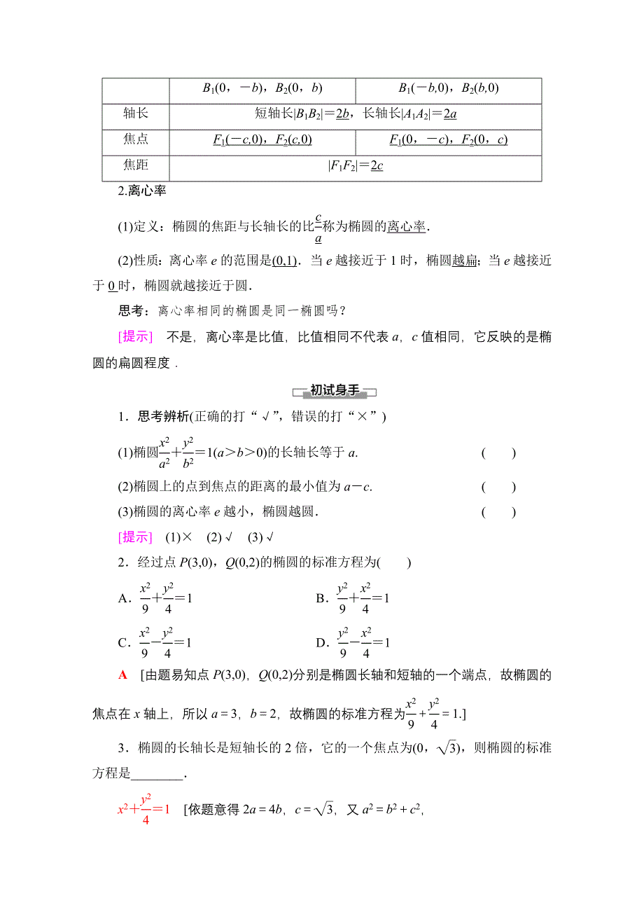 2020-2021学年新教材数学人教A版选择性必修第一册教师用书：第3章 3-1　3-1-2　第1课时　椭圆的简单几何性质 WORD版含解析.doc_第2页