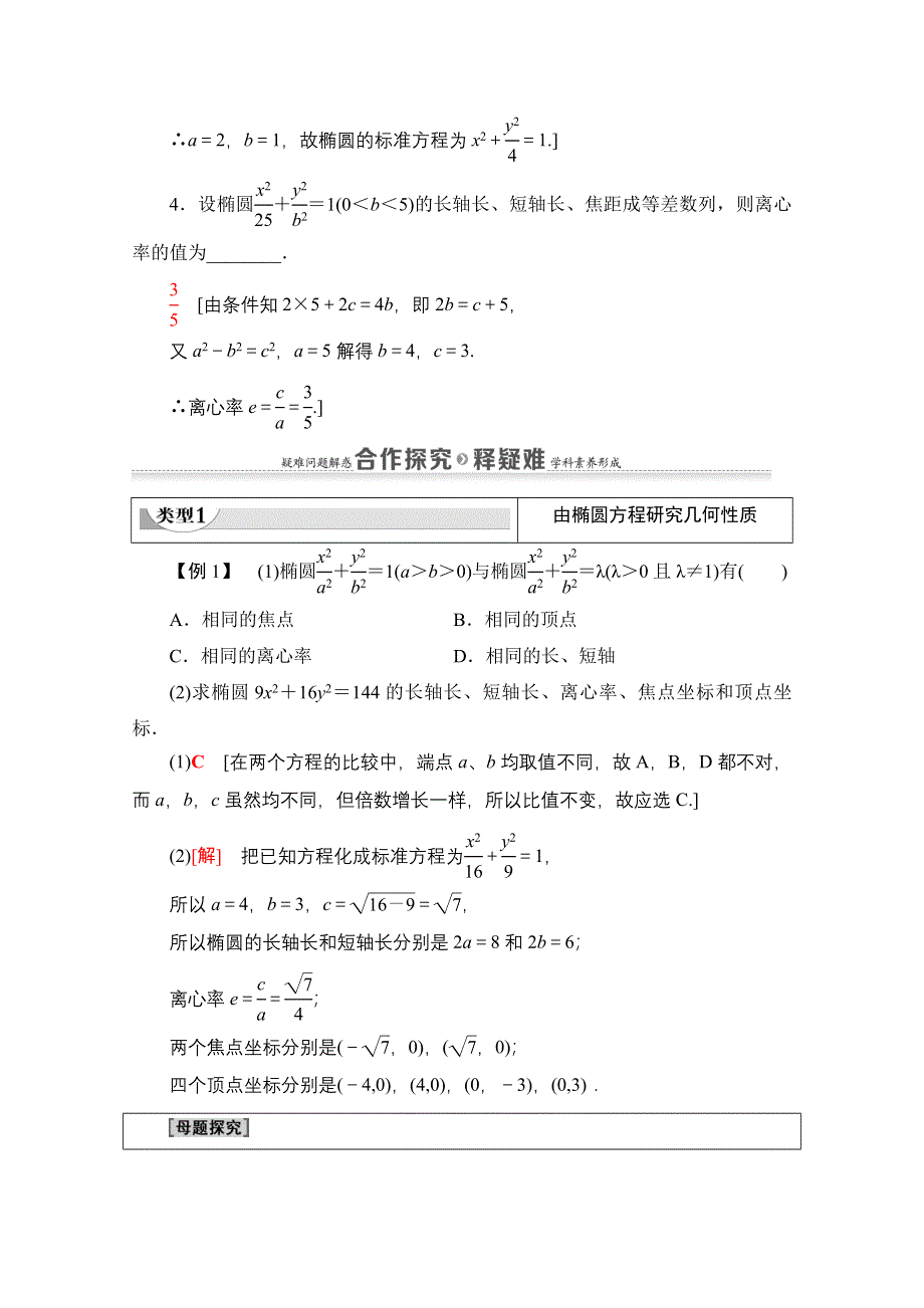 2020-2021学年新教材数学人教A版选择性必修第一册教师用书：第3章 3-1　3-1-2　第1课时　椭圆的简单几何性质 WORD版含解析.doc_第3页