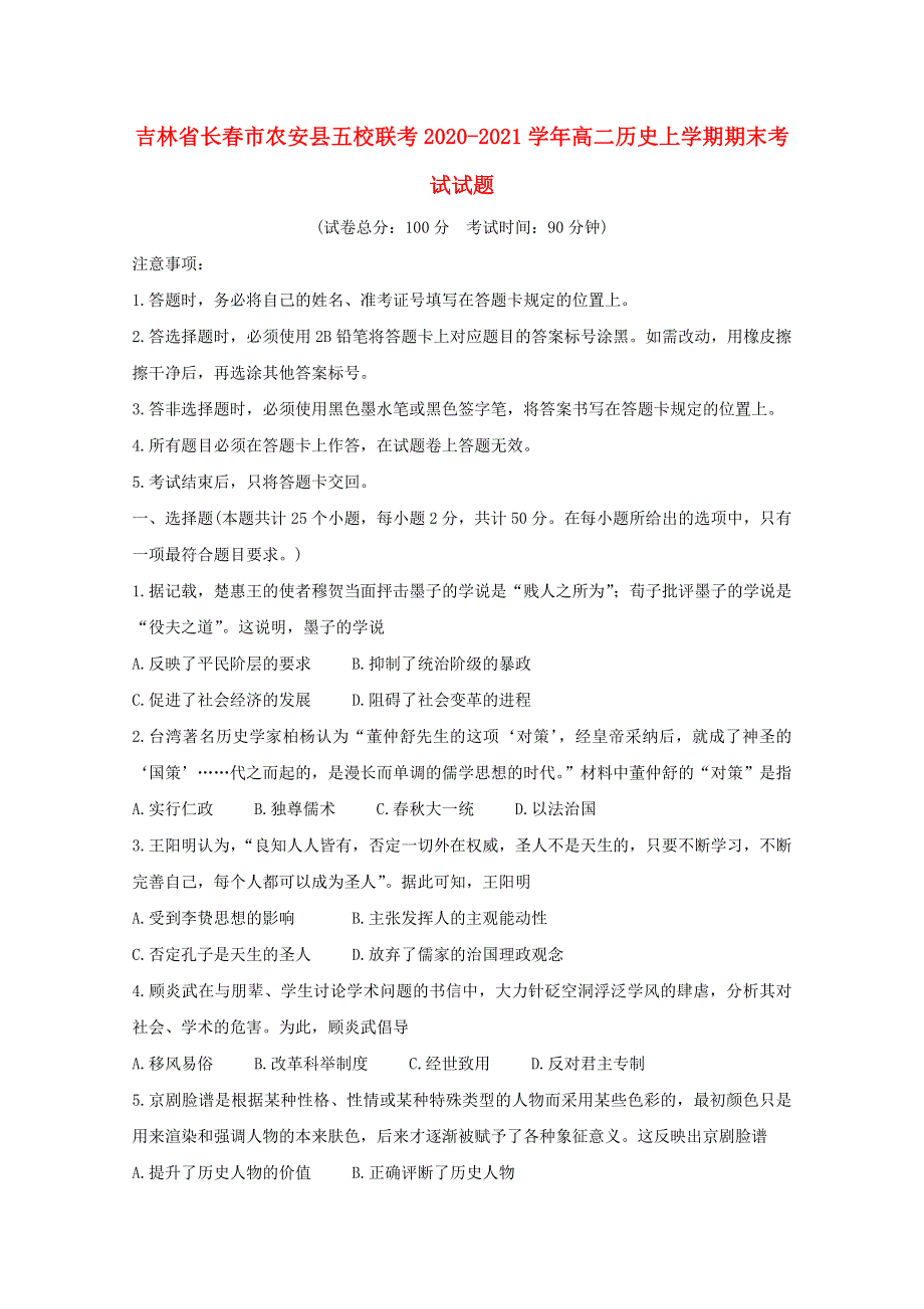 吉林省长春市农安县五校联考2020-2021学年高二历史上学期期末考试试题.doc_第1页