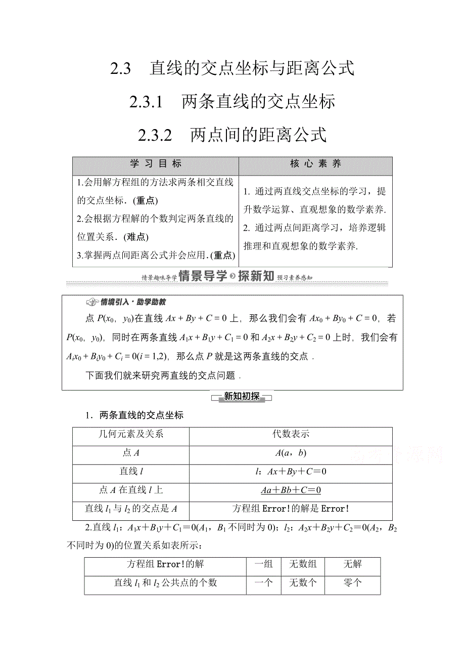 2020-2021学年新教材数学人教A版选择性必修第一册教师用书：第2章 2-3　2-3-1　两条直线的交点坐标 2-3-2　两点间的距离公式 WORD版含解析.doc_第1页