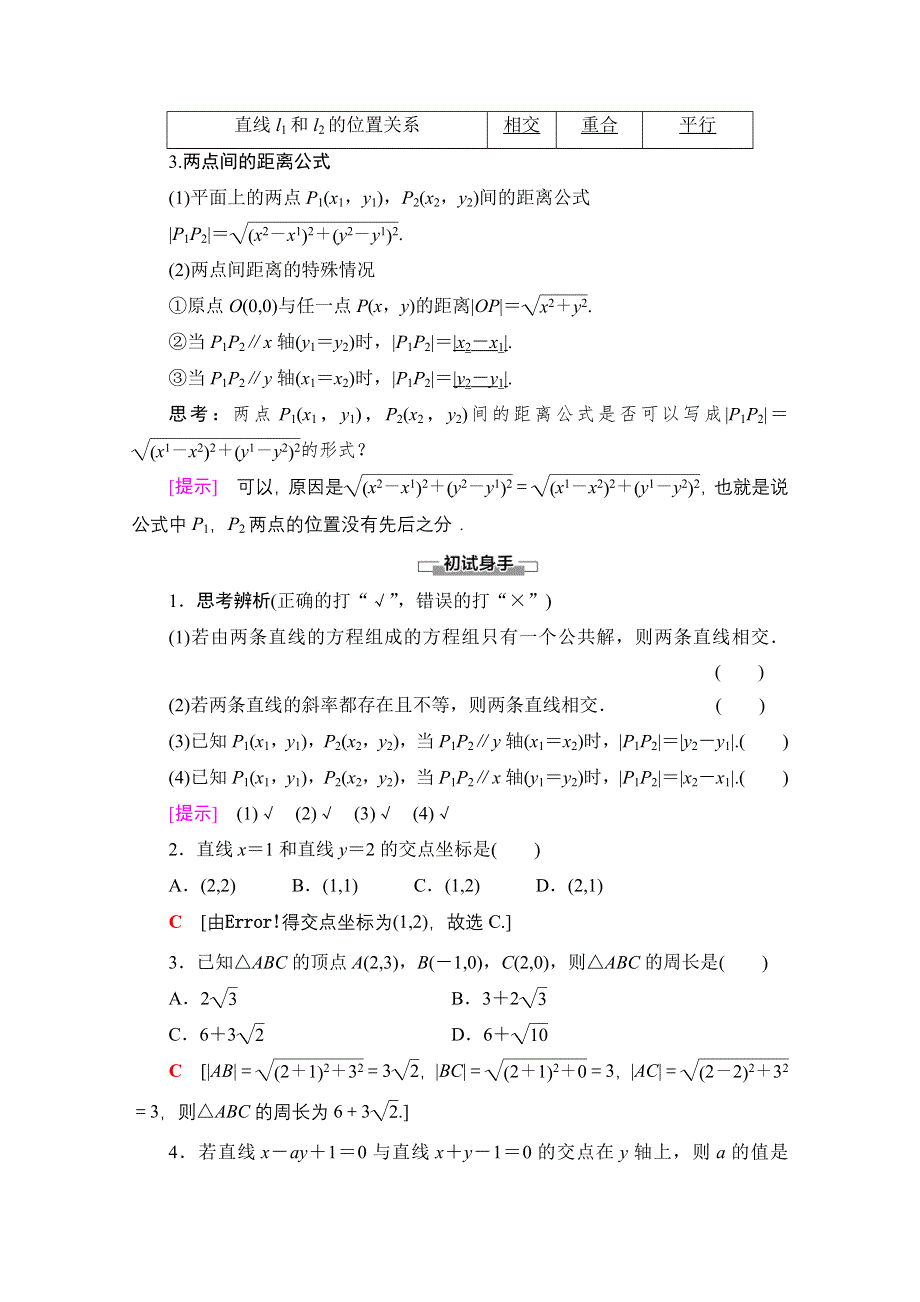 2020-2021学年新教材数学人教A版选择性必修第一册教师用书：第2章 2-3　2-3-1　两条直线的交点坐标 2-3-2　两点间的距离公式 WORD版含解析.doc_第2页