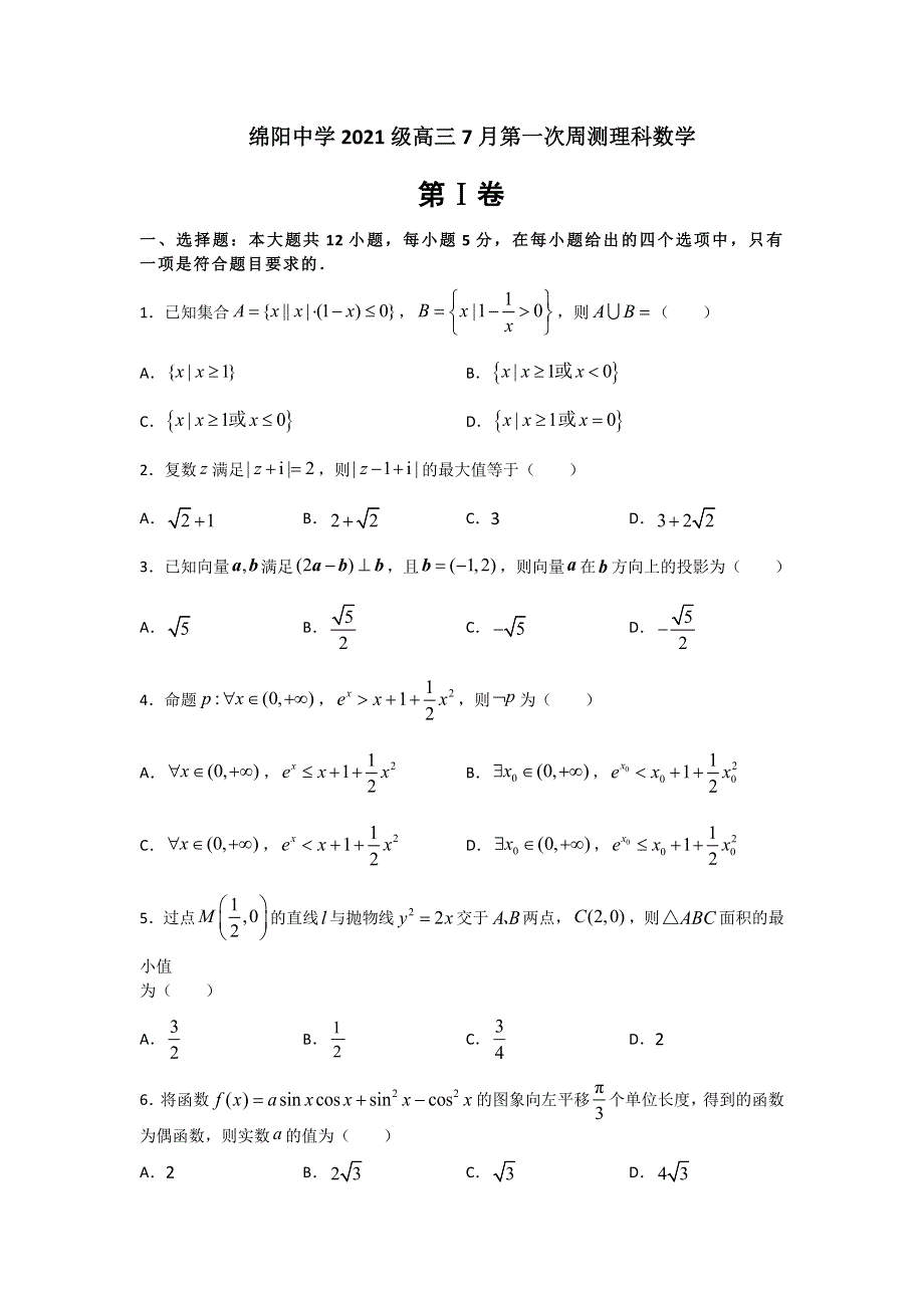 四川省绵阳中学2021届高三平行班7月第一次周测理科数学试题 WORD版含解析.doc_第1页