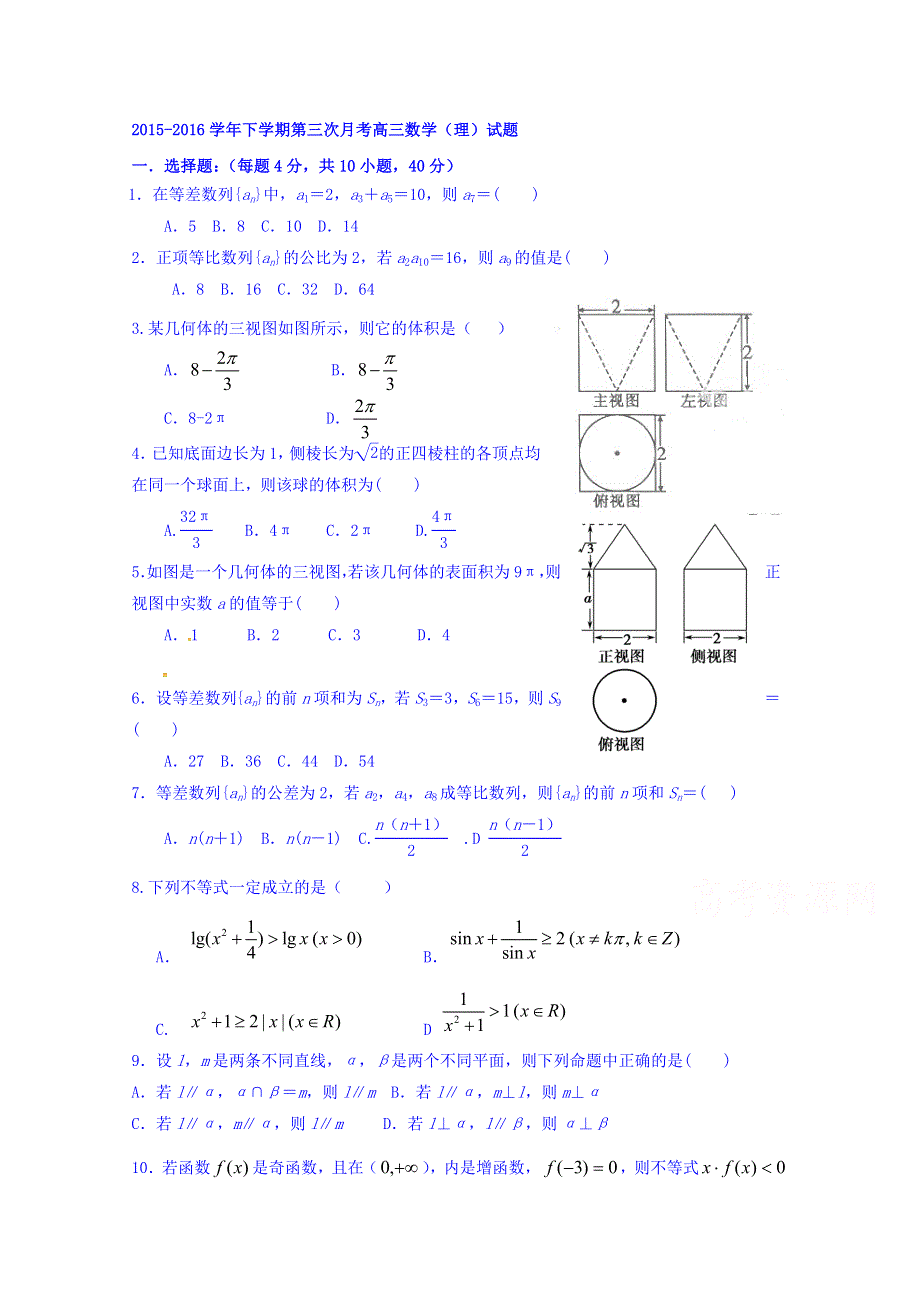 陕西省西安市长安区第十中学2016届高三下学期第三次月考数学（理）试题 WORD版含答案.doc_第1页