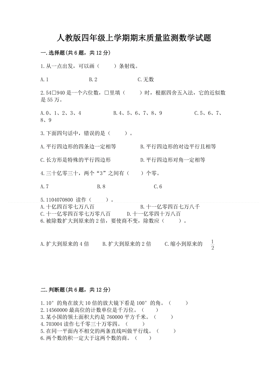 人教版四年级上学期期末质量监测数学试题带答案（轻巧夺冠）.docx_第1页