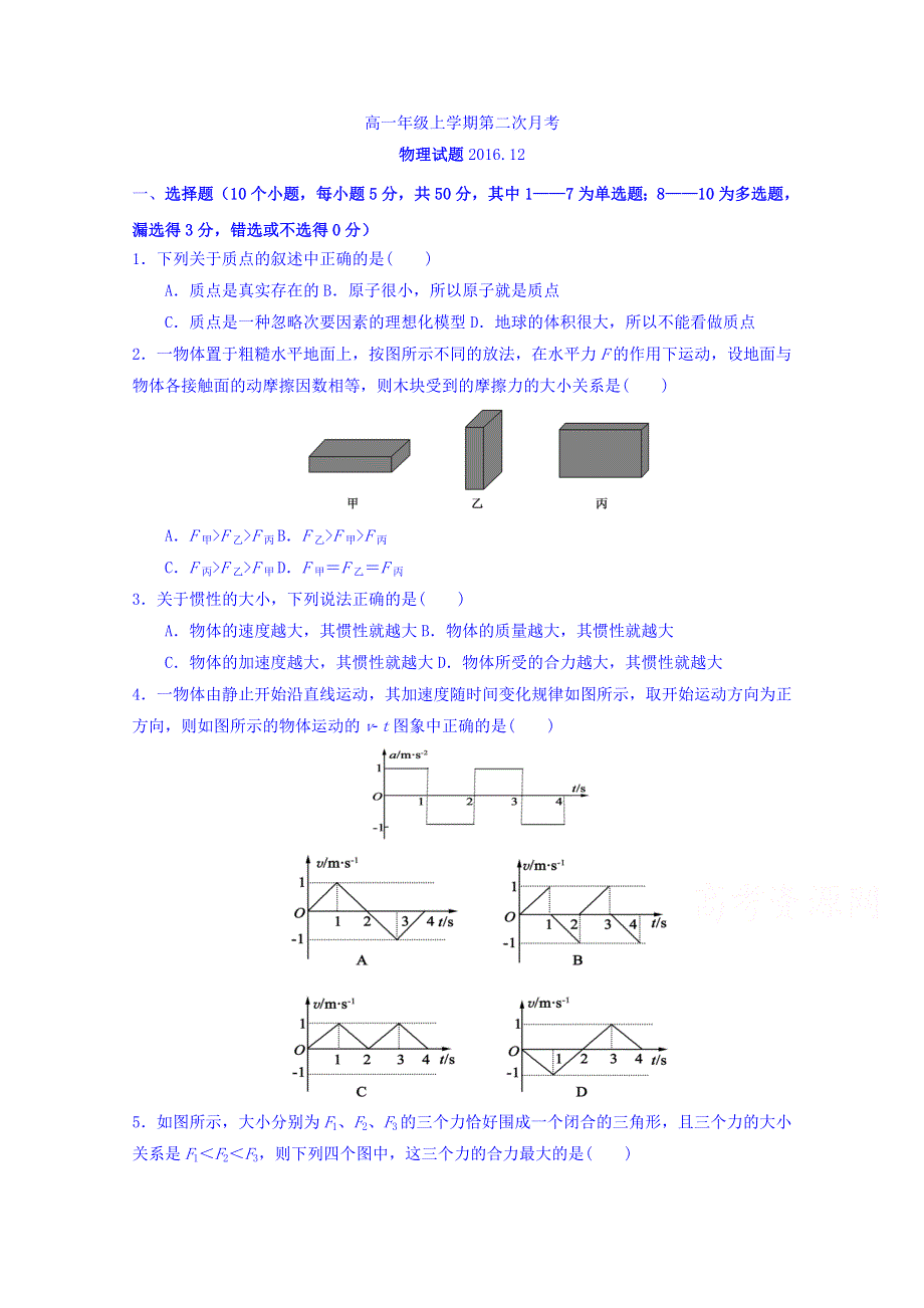 山东省武城县第二中学2016-2017学年高一12月月考物理试题 WORD版含答案.doc_第1页