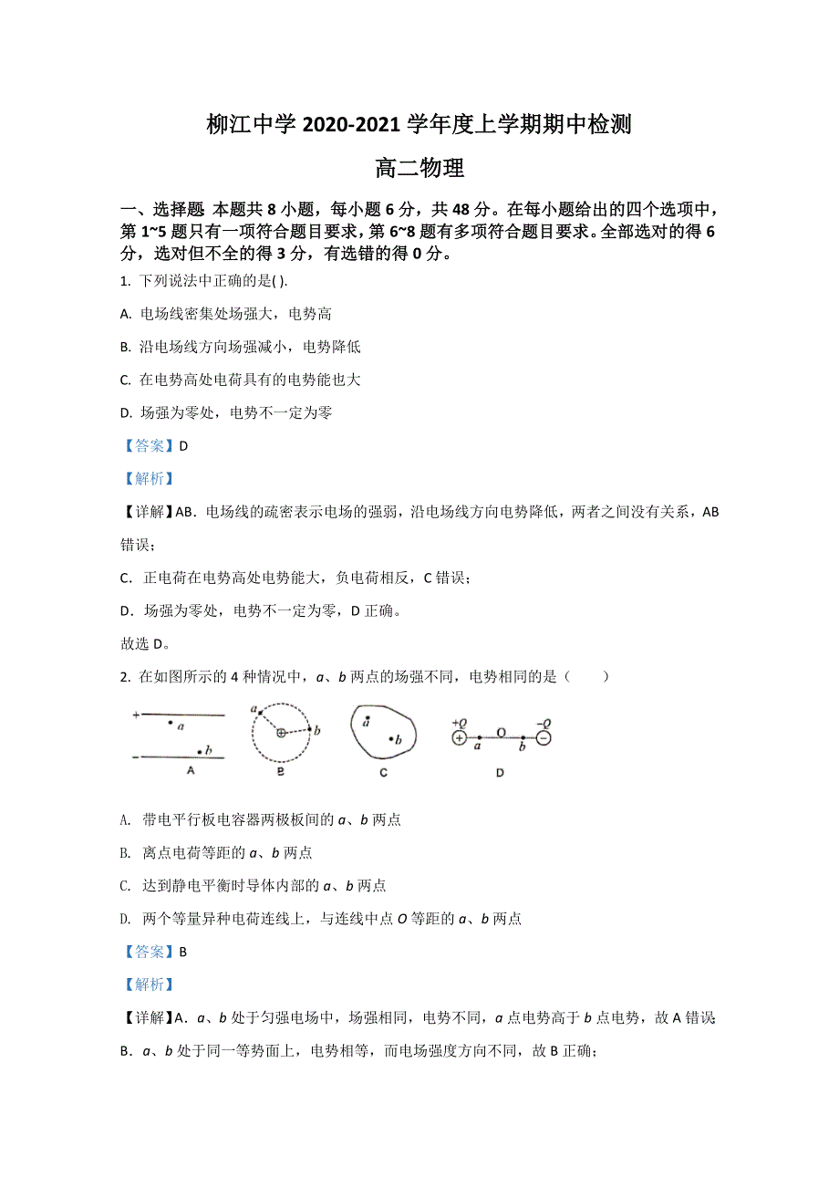 广西柳州市柳江中学2020-2021学年高二上学期期中考试检测物理试卷 WORD版含解析.doc_第1页