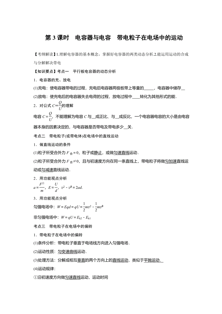 《南方凤凰台》2016届高三物理一轮复习导学案：第六章 第3课时 电容器与电容带电粒子在电场中的运动 .doc_第1页